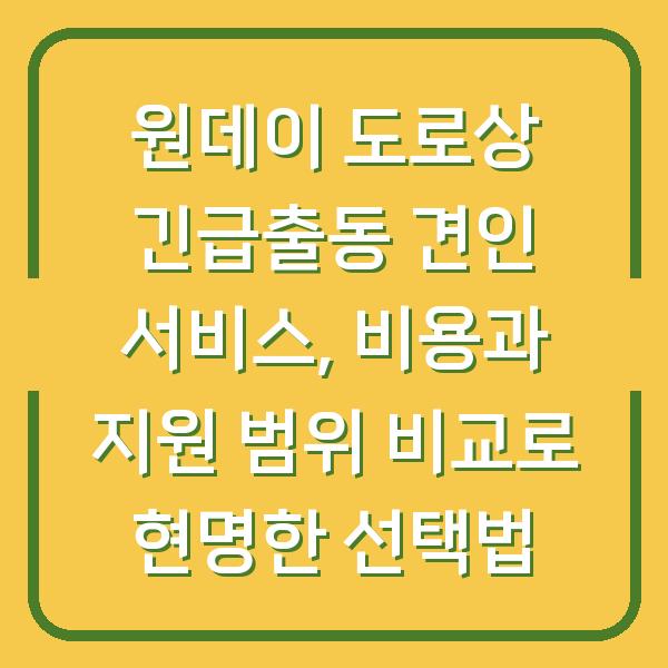 원데이 도로상 긴급출동 견인 서비스, 비용과 지원 범위 비교로 현명한 선택법