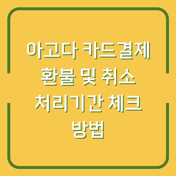 아고다 카드결제 환불 및 취소 처리기간 체크 방법