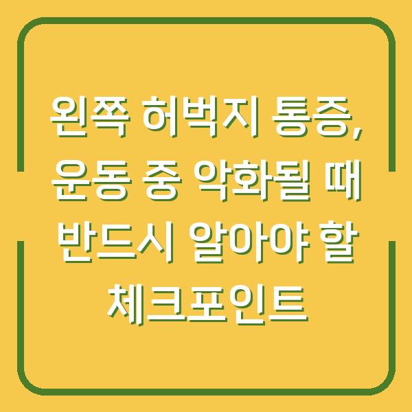 왼쪽 허벅지 통증, 운동 중 악화될 때 반드시 알아야 할 체크포인트