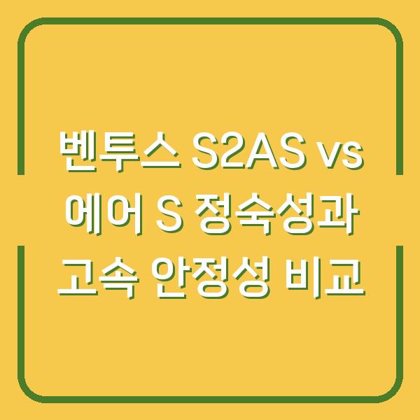 벤투스 S2AS vs 에어 S 정숙성과 고속 안정성 비교
