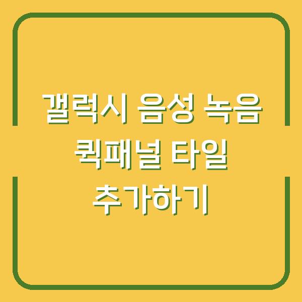 갤럭시 음성 녹음 퀵패널 타일 추가하기