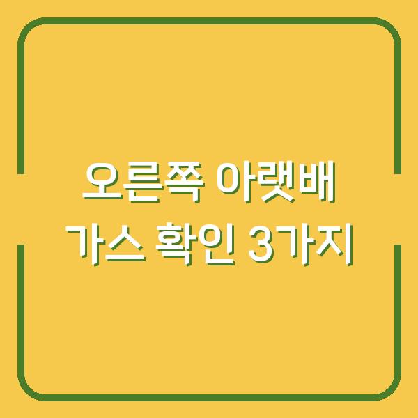 오른쪽 아랫배 가스가 찰 때, 병원 가기 전에 확인할 3가지