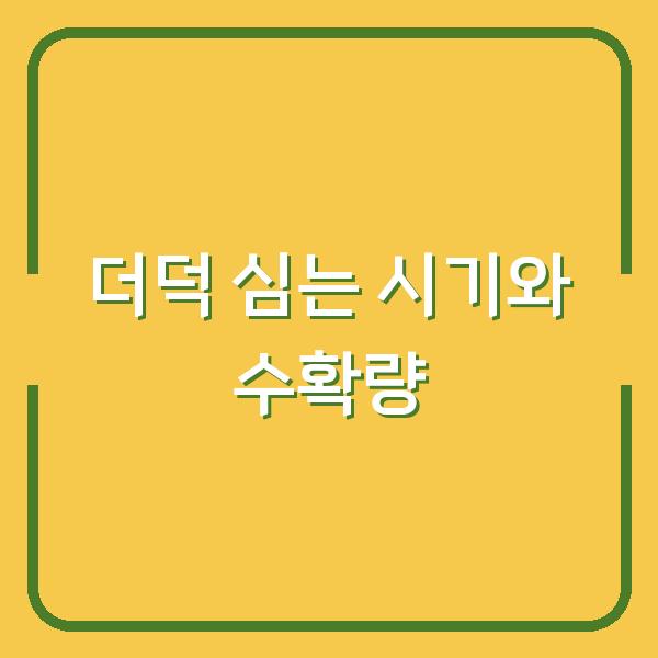 더덕 심는 시기, 1년 농사 수확량이 달라지는 결정적 차이