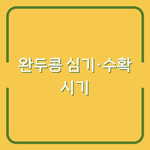 완두콩 심는 시기와 수확 시기, 이렇게 하면 실패 없어요