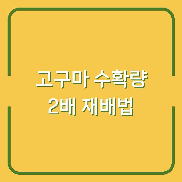 2026년 고구마 심기, 수확량 2배로 늘리는 재배 방법 5가지