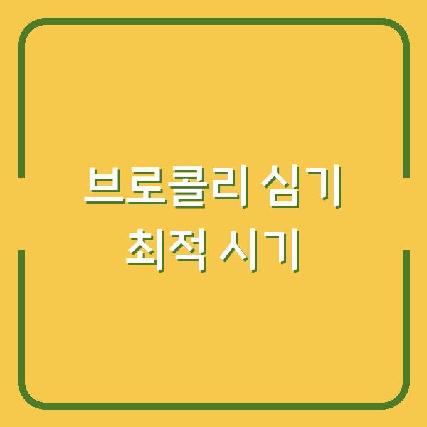 브로콜리 심는 시기, 봄과 가을 중 언제가 더 유리할까?
