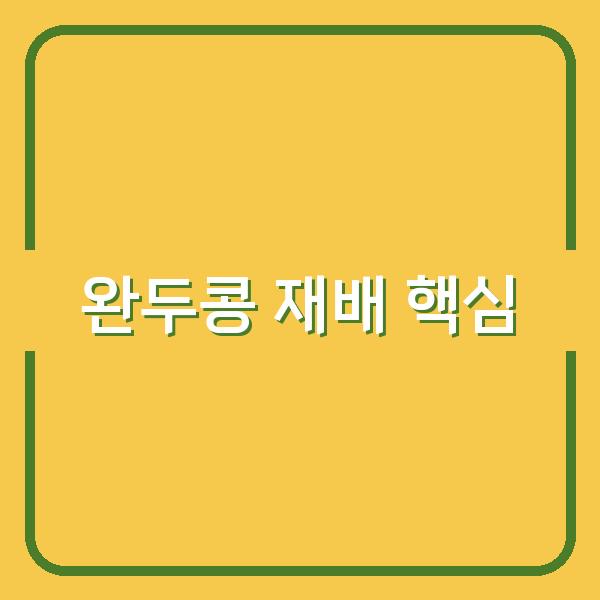완두콩 재배, 심는 시기부터 수확까지 놓치면 안 될 핵심 포인트