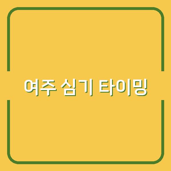 여주 심기 최적 타이밍과 성공 비법, 구매 전 꼭 확인하세요