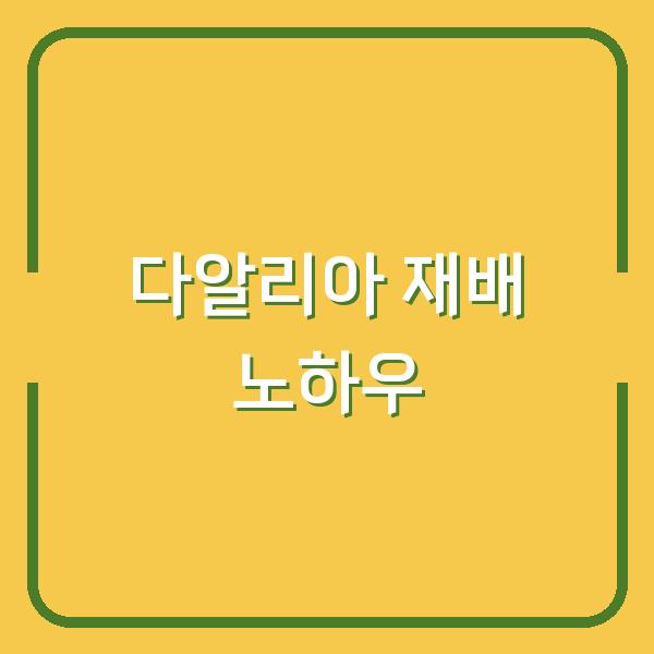 다알리아 심기부터 번식·관리까지, 꽃집도 추천하는 핵심 노하우 공개