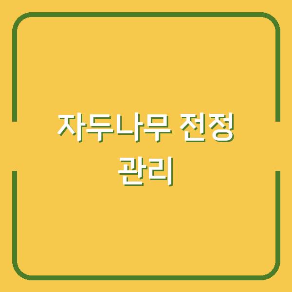 자두나무 전정과 가지치기, 텃밭 동계 전지 후 1달 관리로 수확량 높이는 법