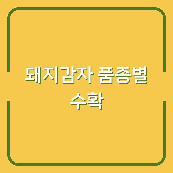 돼지감자 자색·백색 품종별 수확과 심기 시기, 뚱딴지 키우는 핵심 노하우
