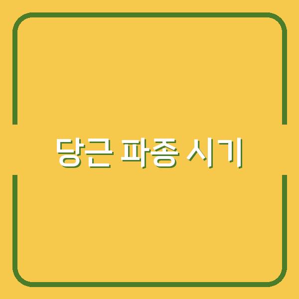 봄·가을 당근 파종 시기와 효과적인 심기 방법으로 수확량 높이는 법