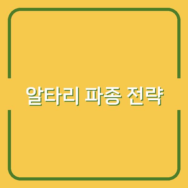 봄·가을 알타리 파종 시기별 재배법과 수확량 높이는 핵심 전략