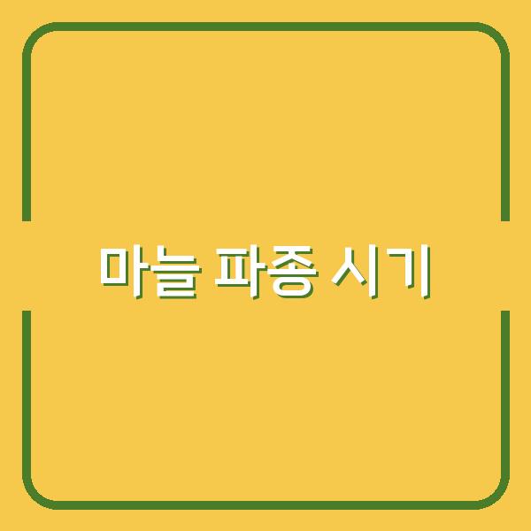 지역별 한지형과 난지형 마늘 파종 시기, 성공적인 수확을 위한 최적의 선택