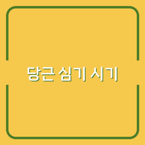 봄과 가을, 당근 심기 최적의 시기와 파종 방법으로 풍성한 수확을 경험하세요