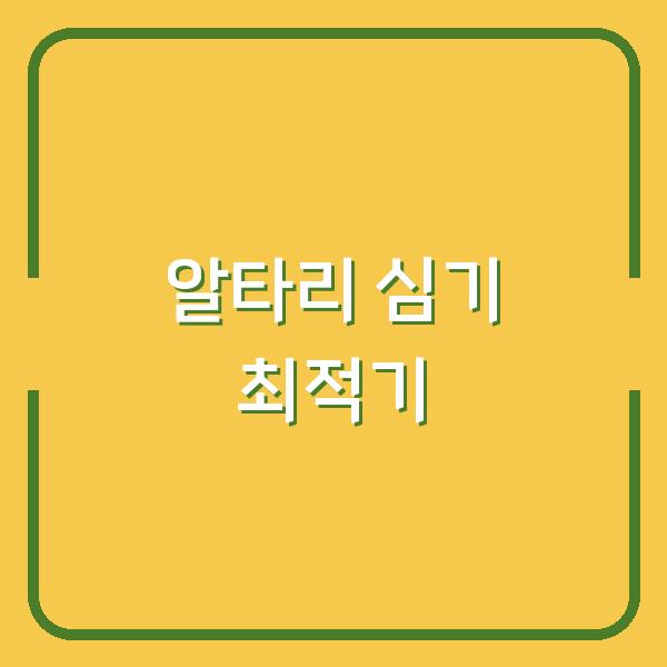 봄과 가을, 알타리 심기 최적의 시기와 성공적인 재배 비법