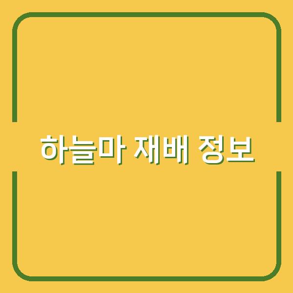 하늘마 재배의 모든 것 최적의 심는 시기부터 수확까지 알아보세요