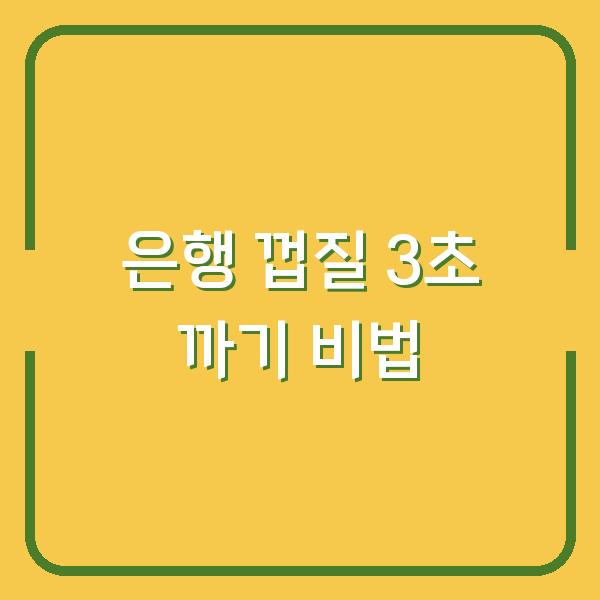 은행 껍질 3초 만에 까는 비법, 과육 손상 없이 속살만 쏙