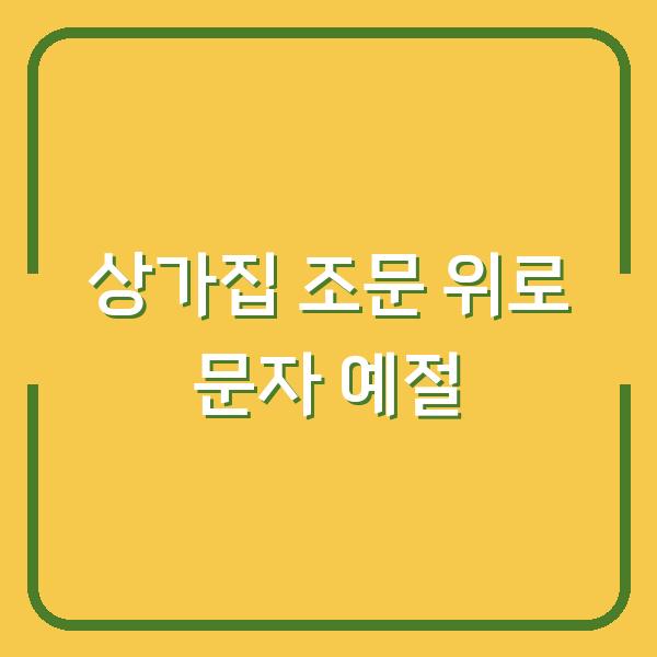 상가집 조문, 실수하지 않는 위로 문자 메시지와 인사말 예절
