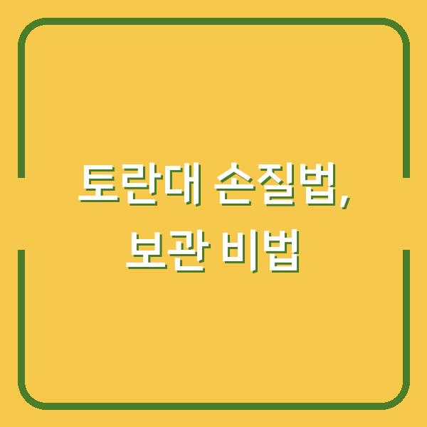 토란대 손질 & 껍질 벗기기, 건토란대 보관까지 실패 없는 방법