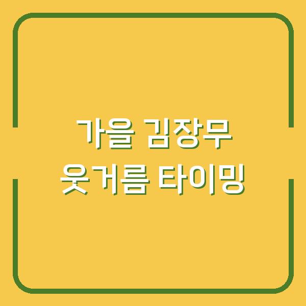 가을 김장무, 10월에 심어도 수확량 두 배로 늘리는 웃거름과 물주기 타이밍