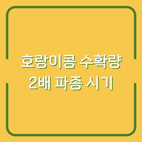 호랑이콩 수확량 2배로 늘리는 파종 시기와 재배 비법