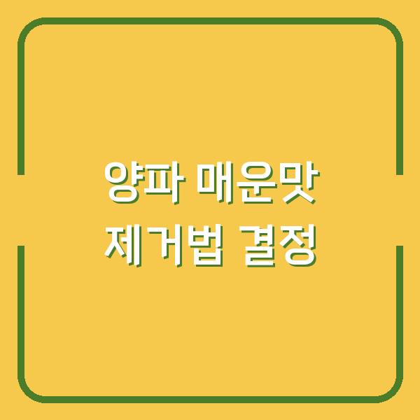 양파 매운맛, 물에 담그기 vs 뜨거운 물 데치기… 3초 만에 결정하는 법
