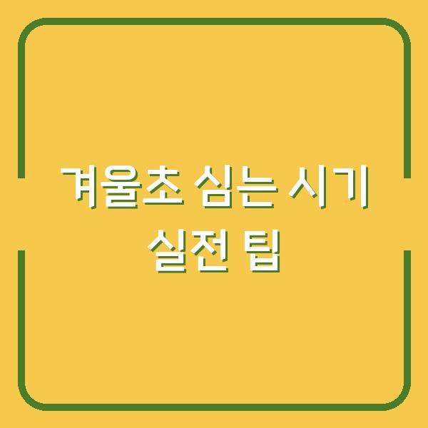 겨울초 심는 시기 놓치면 내년 봄이 아쉽다? 월동 춘채 재배부터 수확까지 실전 팁
