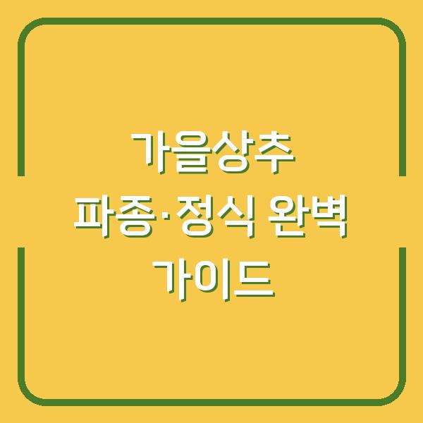 가을상추 심는 시기 놓쳤다면? 지금 파종부터 정식까지 실패 없는 비료·물주기 팁