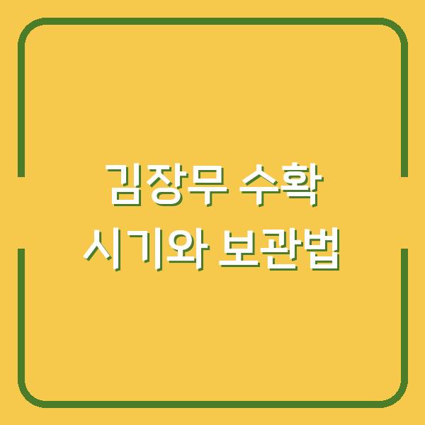 김장무 수확 시기 놓치면 썩는다? 기온별 보관법과 캐는 타이밍