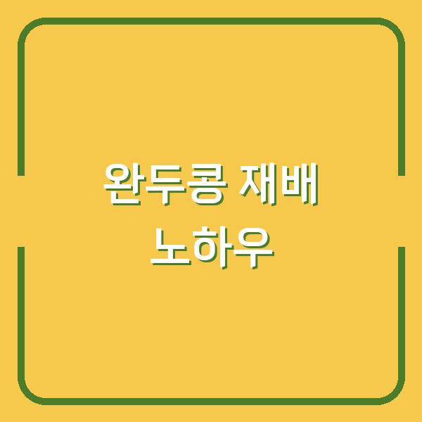 완두콩 수확부터 신선하게 보관하는 법까지, 재배 전문가가 알려주는 실전 노하우