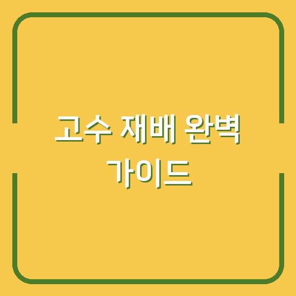 고수 심는 시기부터 수확까지, 초보도 실패 없는 재배법 5가지