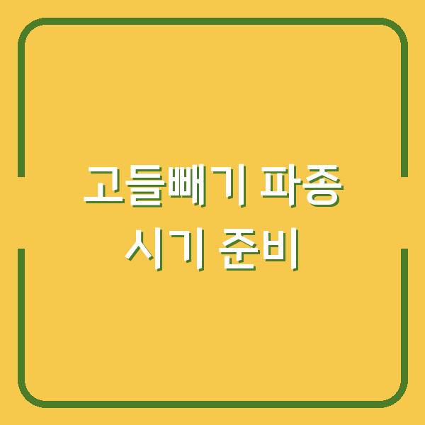고들빼기 농사, 심는 시기 놓치면 수확량 반토막…지금 파종 준비해야