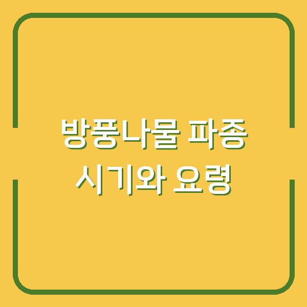 방풍나물 심는 시기, 봄과 가을 파종 요령만 알면 실패 없는 첫 수확