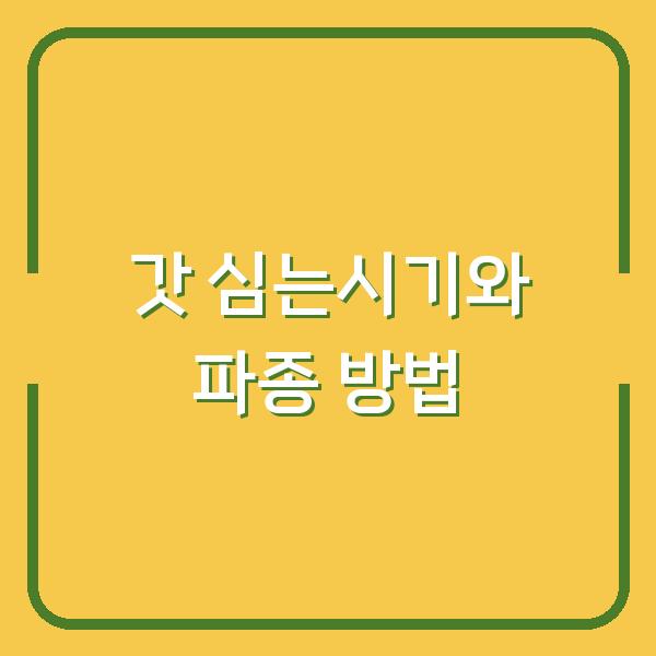 갓 심는시기 놓치면 수확 망친다? 초보도 실패 없는 파종 방법과 재배 기간