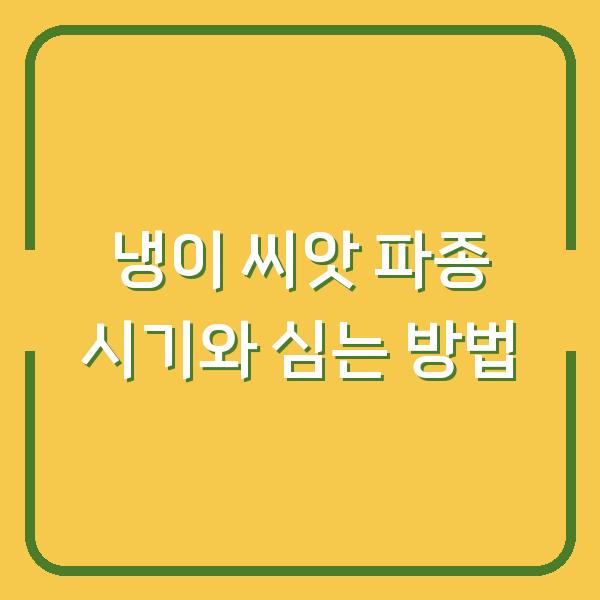 냉이 씨앗 구입 전 확인할 파종 시기와 심는 방법