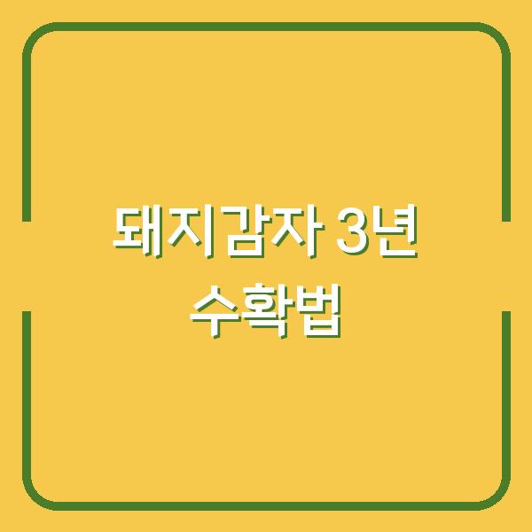 돼지감자, 지금 심으면 3년 동안 수확하는 방법 (효능 & 재배 시기)