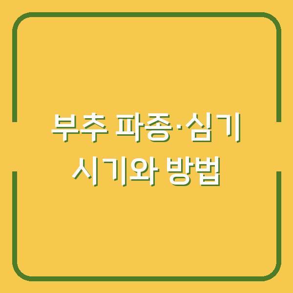 부추 심는 시기 놓쳤다면? 지금 바로 따라 하는 파종·심기 방법