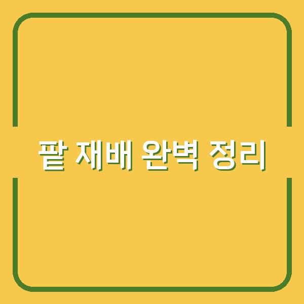 팥 심는 시기와 재배 방법, 수확 시기까지 한 번에 정리