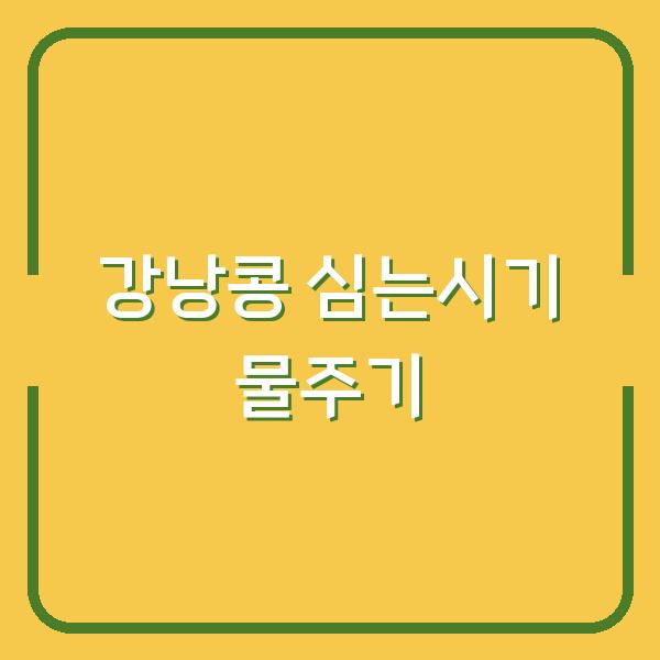 강낭콩 심는시기와 물주기만 바꿨어요, 수확량이 두 배로 늘었습니다