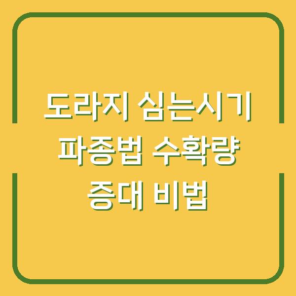 도라지 심는시기와 파종 방법, 수확량 2배로 늘리는 재배 비법