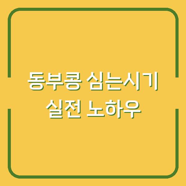동부콩 심는시기 놓치면 수확량 반토막…재배 방법부터 수확시기까지 실전 노하우