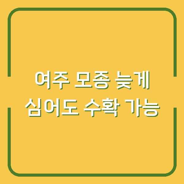 여주 심는 시기 놓쳤다면? 지금 심어도 수확 가능한 모종 재배법