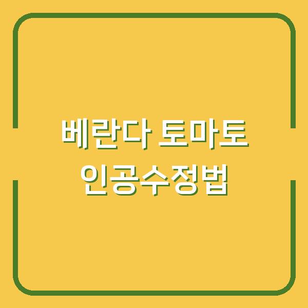 베란다 토마토, 꽃만 피고 열매 안 맺힌다면? 인공수정 이렇게 해보세요