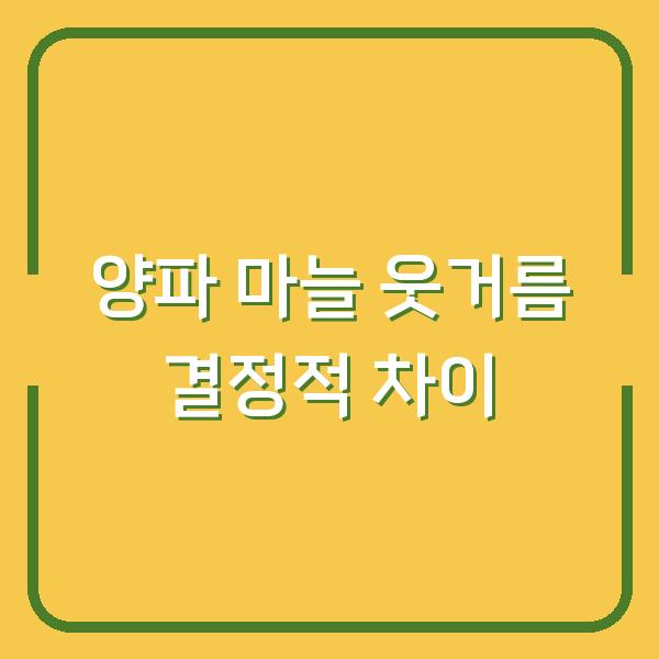 양파 마늘, 웃거름 주는 시기와 비닐 벗기기 결정적 차이