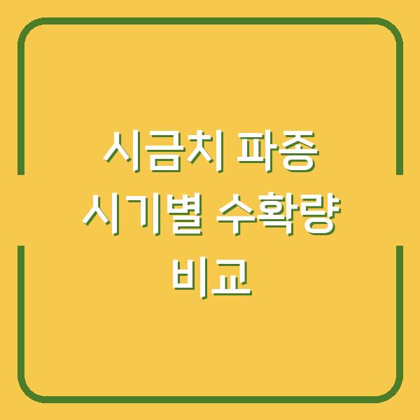 시금치 심는 시기 헷갈리면 수확량 반토막? 봄·가을·월동 파종법 비교
