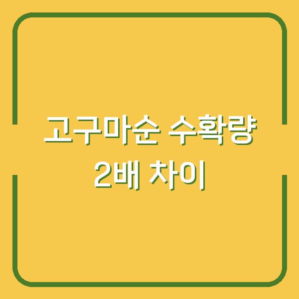 고구마순 수확 3주 전, 심는 시기와 보관법만 바꿔도 수확량 2배 차이