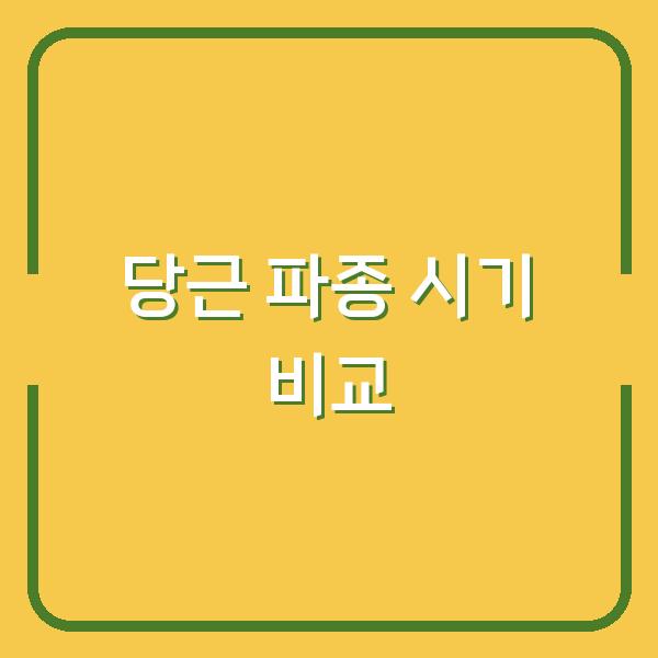 당근 심는 시기, 봄과 가을 중 언제가 유리할까? 파종 방법 비교