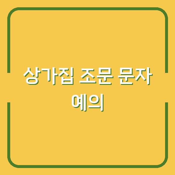 예의를 지키며 전하는 상가집 조문 문자, 이렇게 쓰면 실례 없습니다