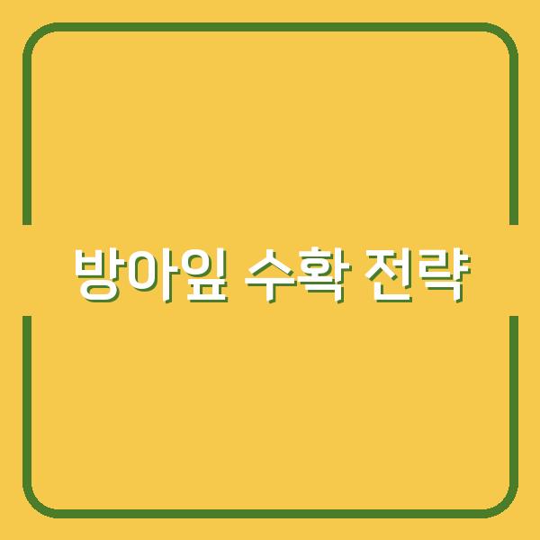 방아잎 심기, 수확량 높이는 최적 시기와 성공 비결 공개